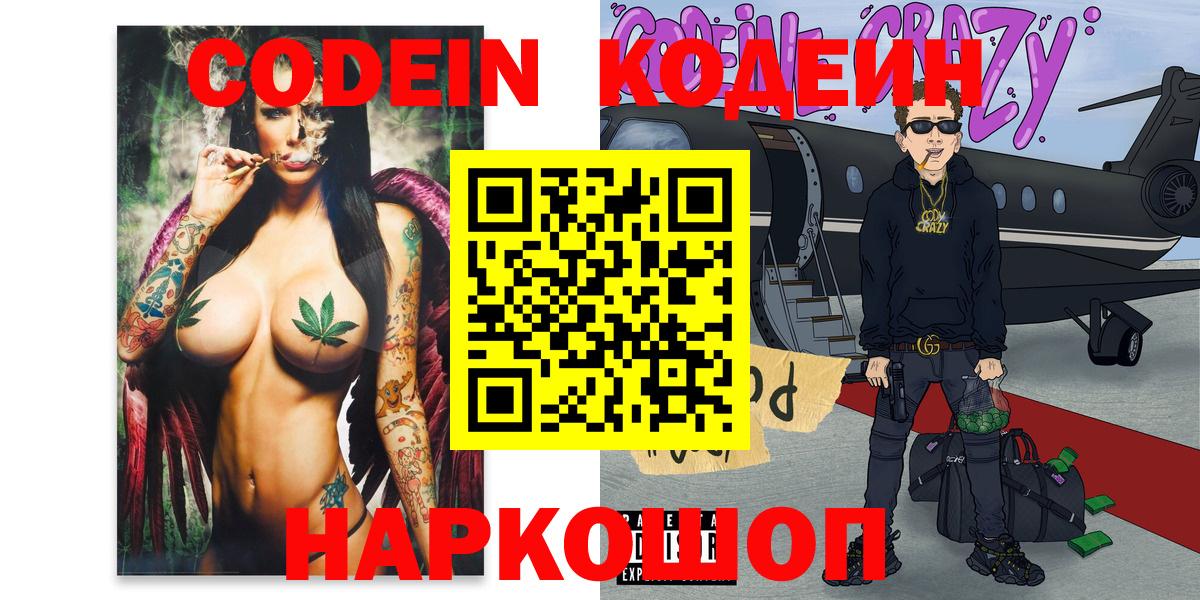 Кодеин Purple Drank  Кодеиновый сироп Lean напиток Lean (лин)  Вход с VPN  Большой Камень 